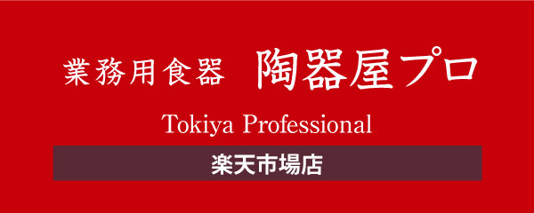 陶器屋プロ 楽天市場店
