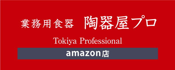 陶器屋プロ amazon店