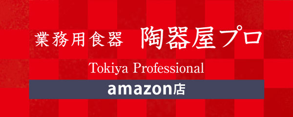 陶器屋プロ amazon店